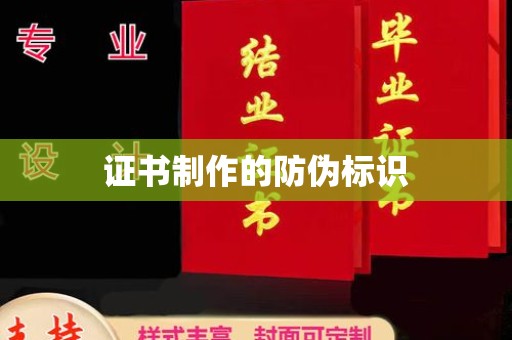 鲤城证书制作的防伪标识