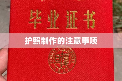 鲤城护照制作的注意事项