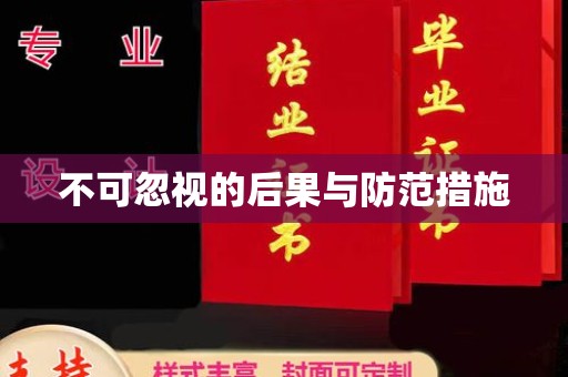 鲤城不可忽视的后果与防范措施
