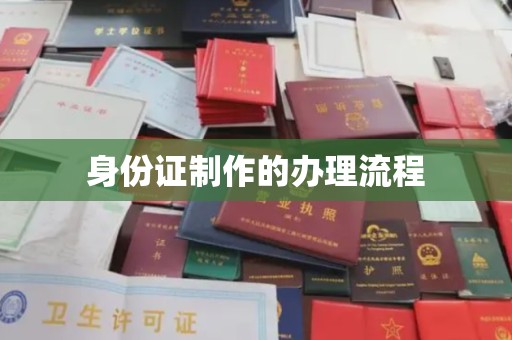 鲤城身份证制作的办理流程