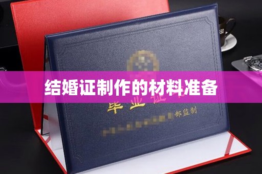 鲤城结婚证制作的材料准备