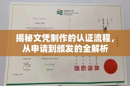 鲤城揭秘文凭制作的认证流程，从申请到颁发的全解析