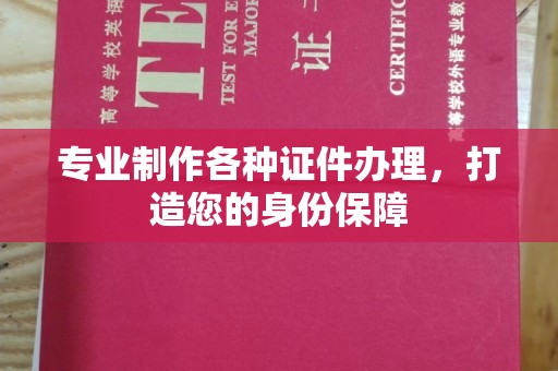 鲤城专业制作各种证件办理，打造您的身份保障