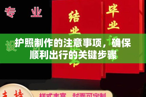 鲤城护照制作的注意事项，确保顺利出行的关键步骤
