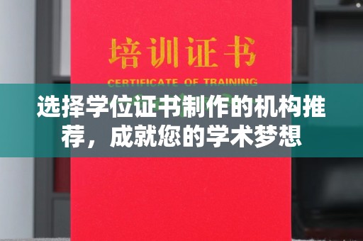 鲤城选择学位证书制作的机构推荐，成就您的学术梦想