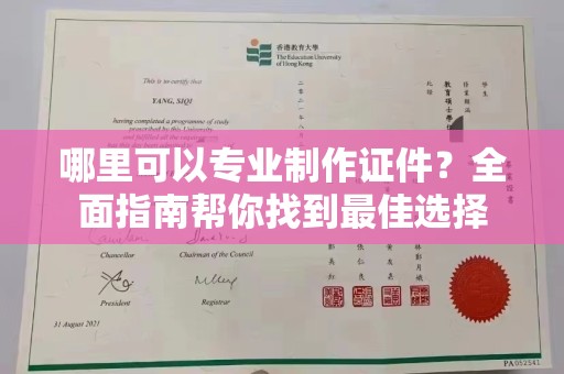 鲤城哪里可以专业制作证件？全面指南帮你找到最佳选择