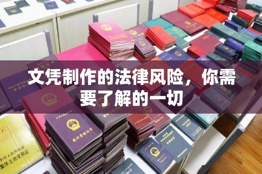 鲤城文凭制作的法律风险，你需要了解的一切