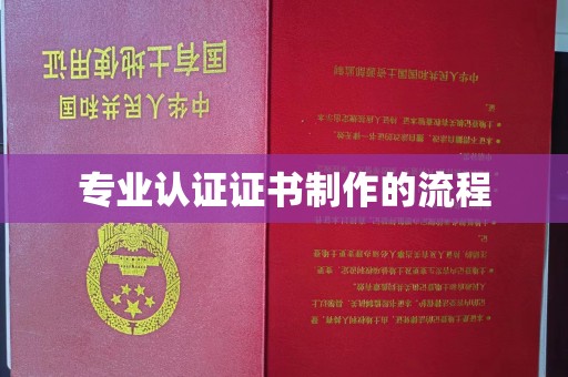 鲤城专业认证证书制作的流程