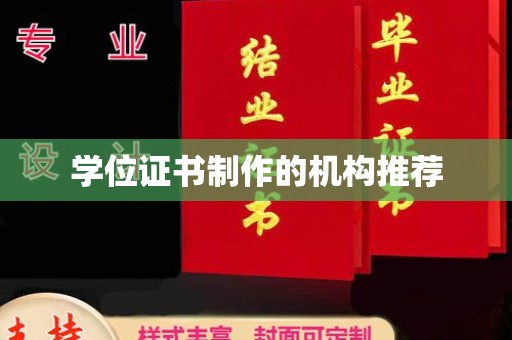 鲤城学位证书制作的机构推荐