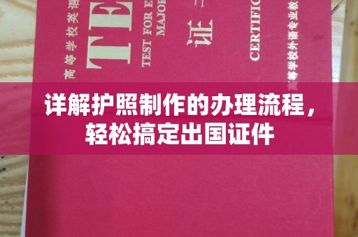 鲤城详解护照制作的办理流程，轻松搞定出国证件