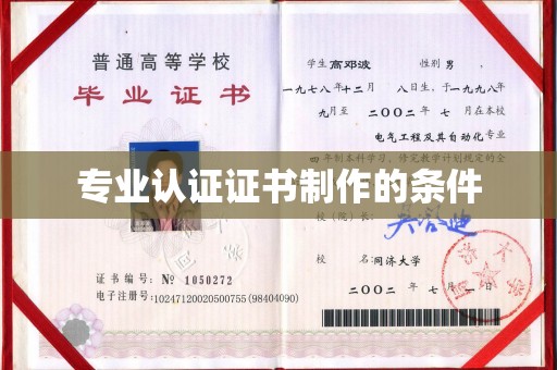 鲤城专业认证证书制作的条件