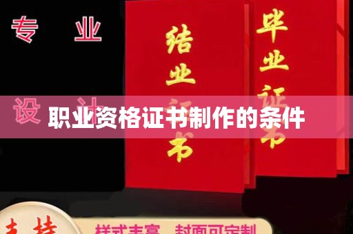鲤城职业资格证书制作的条件