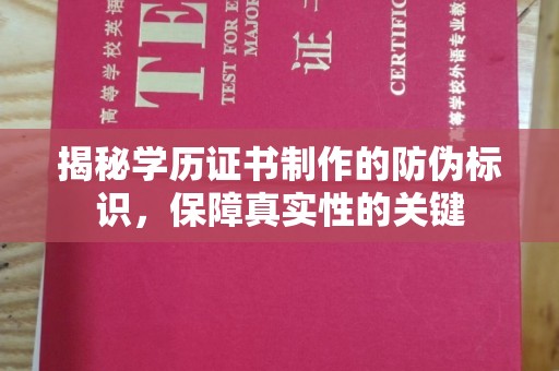 鲤城揭秘学历证书制作的防伪标识，保障真实性的关键
