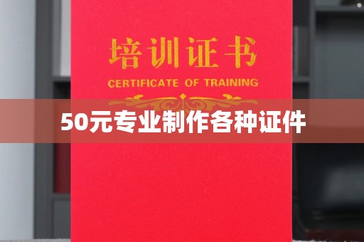 鲤城50元专业制作各种证件