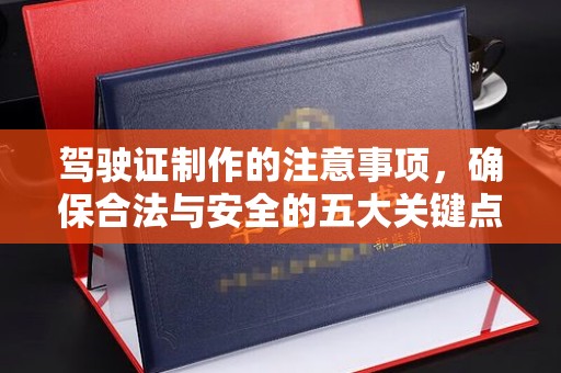 鲤城驾驶证制作的注意事项，确保合法与安全的五大关键点