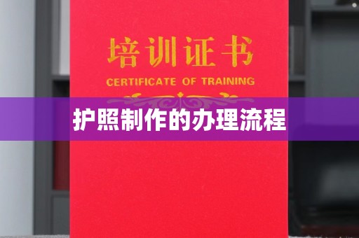 鲤城护照制作的办理流程