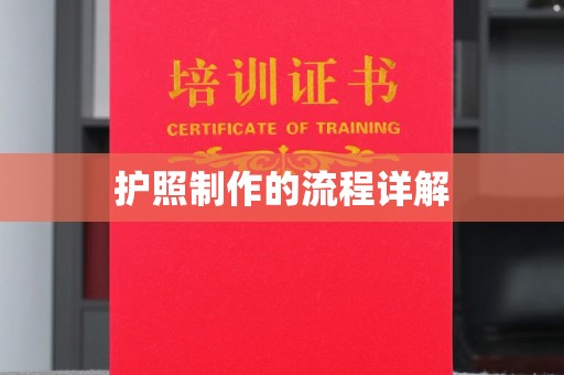 鲤城护照制作的流程详解