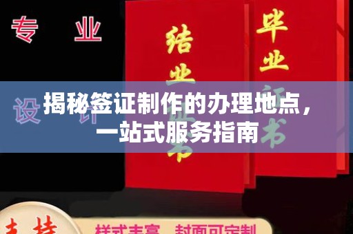 鲤城揭秘签证制作的办理地点，一站式服务指南