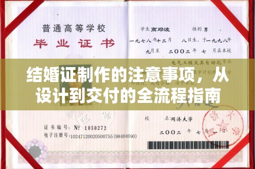 鲤城结婚证制作的注意事项，从设计到交付的全流程指南