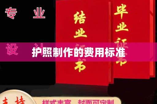 鲤城护照制作的费用标准