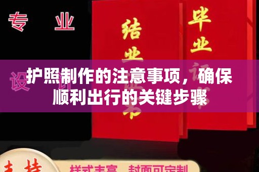 鲤城护照制作的注意事项，确保顺利出行的关键步骤