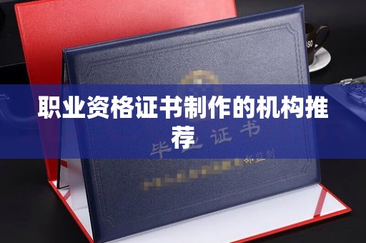 鲤城职业资格证书制作的机构推荐