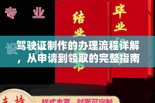 鲤城驾驶证制作的办理流程详解，从申请到领取的完整指南
