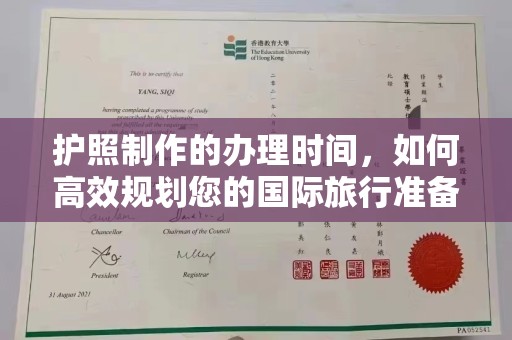 鲤城护照制作的办理时间，如何高效规划您的国际旅行准备