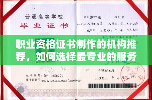 鲤城职业资格证书制作的机构推荐，如何选择最专业的服务？