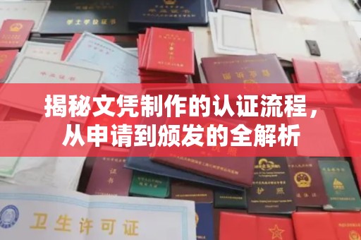 鲤城揭秘文凭制作的认证流程，从申请到颁发的全解析