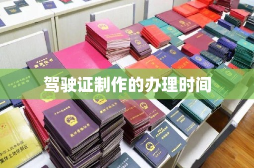 鲤城驾驶证制作的办理时间