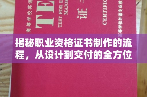 鲤城揭秘职业资格证书制作的流程，从设计到交付的全方位解析