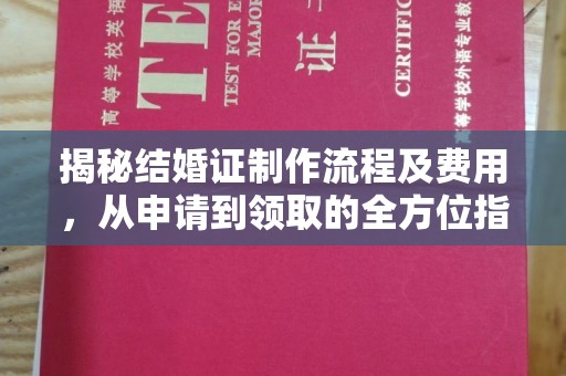 鲤城揭秘结婚证制作流程及费用，从申请到领取的全方位指南