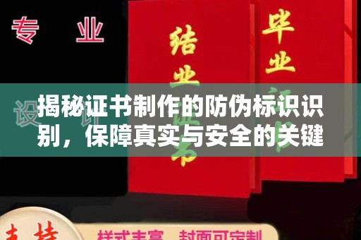 鲤城揭秘证书制作的防伪标识识别，保障真实与安全的关键