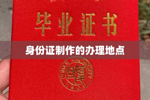 鲤城身份证制作的办理地点