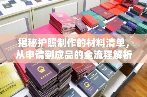 鲤城揭秘护照制作的材料清单，从申请到成品的全流程解析