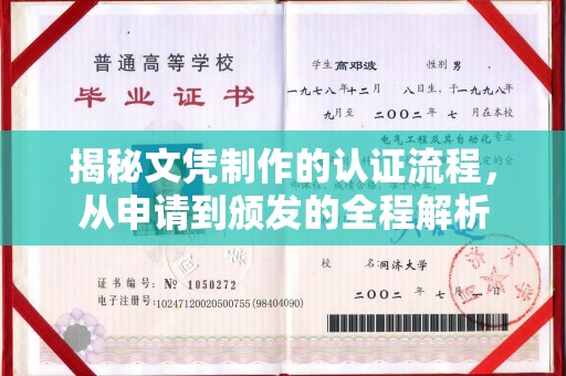 鲤城揭秘文凭制作的认证流程，从申请到颁发的全程解析