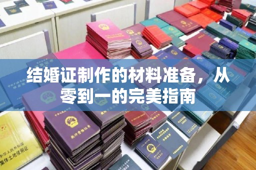 鲤城结婚证制作的材料准备，从零到一的完美指南