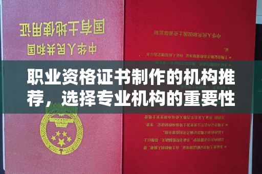 鲤城职业资格证书制作的机构推荐，选择专业机构的重要性