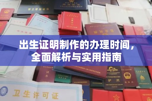 鲤城出生证明制作的办理时间，全面解析与实用指南