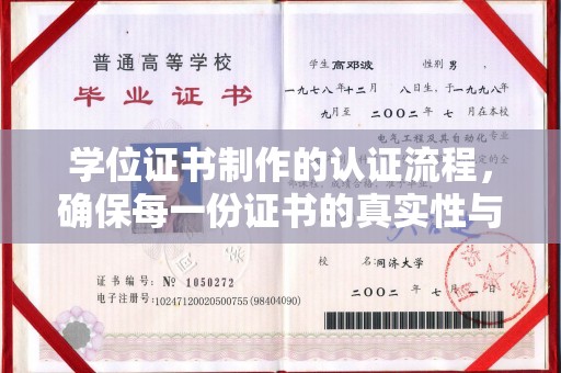 鲤城学位证书制作的认证流程，确保每一份证书的真实性与权威性