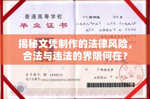 鲤城揭秘文凭制作的法律风险，合法与违法的界限何在？