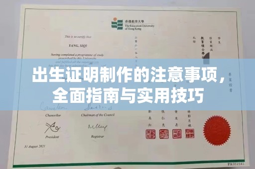 鲤城出生证明制作的注意事项，全面指南与实用技巧