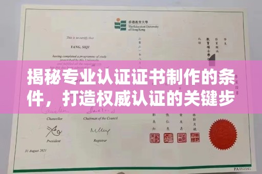 鲤城揭秘专业认证证书制作的条件，打造权威认证的关键步骤