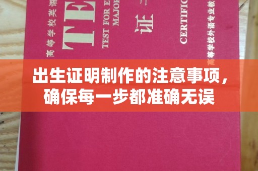 鲤城出生证明制作的注意事项，确保每一步都准确无误