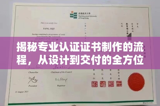 鲤城揭秘专业认证证书制作的流程，从设计到交付的全方位指南