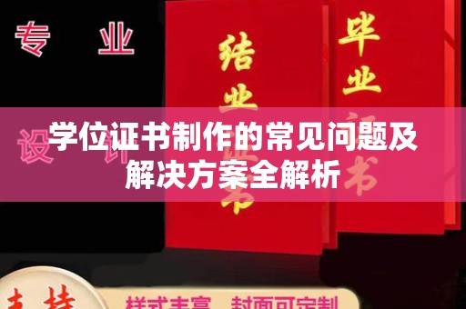 鲤城学位证书制作的常见问题及解决方案全解析