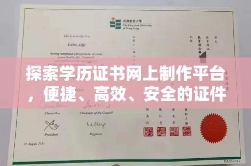 鲤城探索学历证书网上制作平台，便捷、高效、安全的证件制作新选择