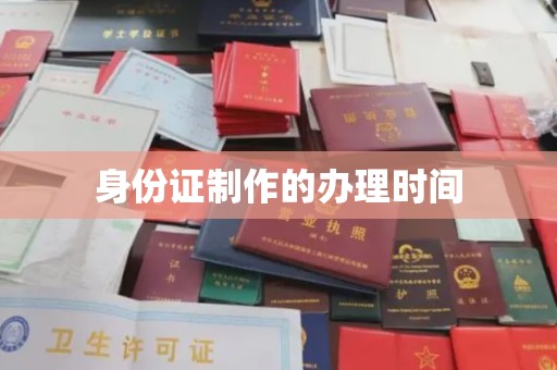 鲤城身份证制作的办理时间