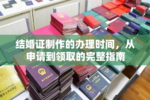 鲤城结婚证制作的办理时间，从申请到领取的完整指南